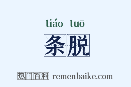 条脱是什么意思的图片